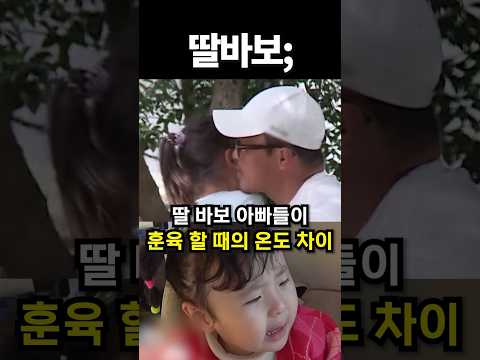 딸 바보 아빠들이 훈육 할 때의 온도 차이 #kpop #아이돌 #shorts