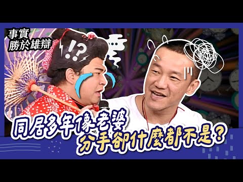 【事實勝於雄辯】同居多年像老婆，分手卻什麼都不是？｜EP11完整版
