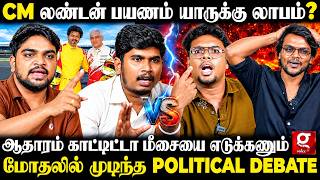 CM விஜய் - அஜித் சந்திப்பு அரசியலா😱?Stalin மாதிரி குடும்ப சுற்றுலா போகல🫨மாறி மாறி வெடித்த Debate🔥