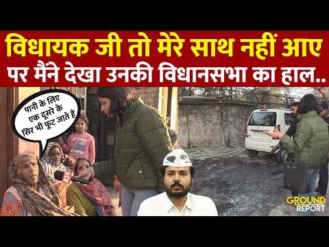 Rajinder Nagar Vidhan Sabha : विधायक जी तो मेरे साथ नहीं आए पर मैंने देखा उनकी विधानसभा का हाल...