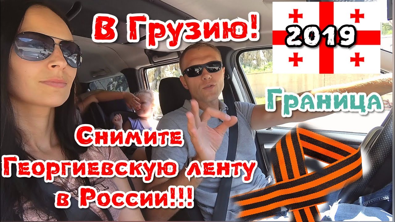 Из России в Грузию на авто. Мы ЭТОГО не ждали! С Георгиевской лентой- НЕЛЬЗЯ!