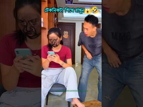 বউয়ের থেকে টাকা নেওয়ার নতুন টেকনিক 😱🤣