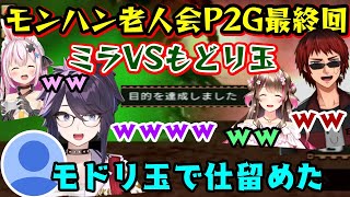 古モンハンで遊ぶ【モンハン老人会】もついにP2G最終回、ミラへ挑む中で【Kson】総長が「モドリ玉」でミラボレアスを倒したように見えるエンド