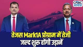 LCA Tejas Mark1A Update: तेजस Mark1A फिर भरेगा उड़ान! एयरफोर्स को जल्द मिलेगी डिलिवरी