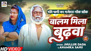 #Video | बालम मिला बुढ़वा | #Jhullur_Dada | Balam Mila Budhwa | Awadhi Song 2025