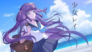 【歌ってみた】少女レイ - みきとP / 香祇夜 碧葉