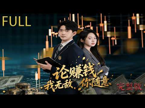 [MULTI SUB]论赚钱我无敌你随意 ｜豪門楚家內鬥，被冷落次子逆襲成資本瘋搶操盤手 #drama #精彩影视 #review #大陆电视剧 #film #movie #穿越 #宫斗 poster