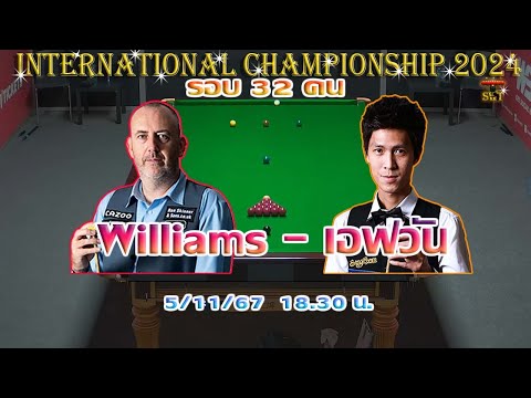 สด เอฟวัน เทพไชยา อุ่นหนู ! รายการ Internation Championship 2024 รอบ 32 คน
