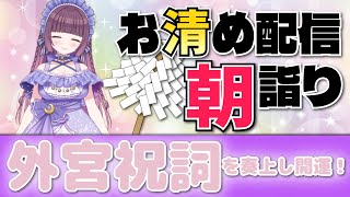 残暑もきびちいね🍃祝詞奏上 🌈⛲💛【お清めモーニングルーティン】愛新覚羅ゆうはん
