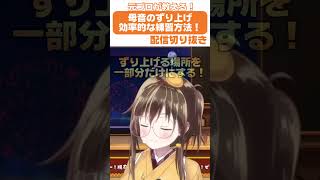 【切り抜き】母音のずり上げ効率的な練習方法お教えします😎✨ #shorts