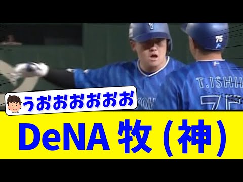 【横浜優勝】DeNA牧、神になる