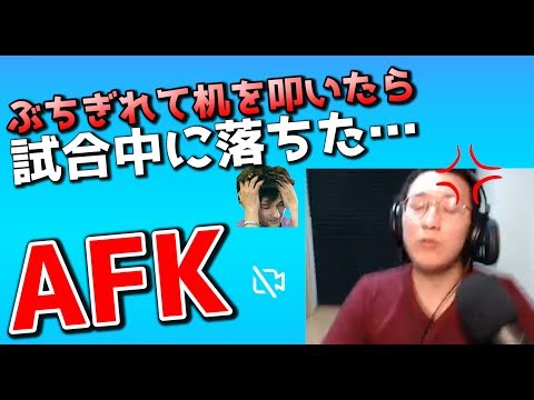 AFKしてしまった試合に全力で挑む (ブチぎれ案件)