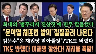 윤 희대의 진상짓"윤석열 체포법 발의"질질 끌려나온다.국힘"윤 재 입당 허용"? 제정신이냐? 결국 TK도 버렸다.