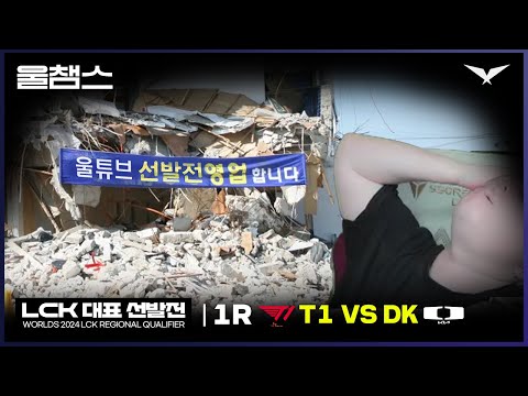 올해는 선발전도 영업합니다...│LCK 지역 선발전 T1 vs DK│2024 Worlds│울챔스 하이라이트