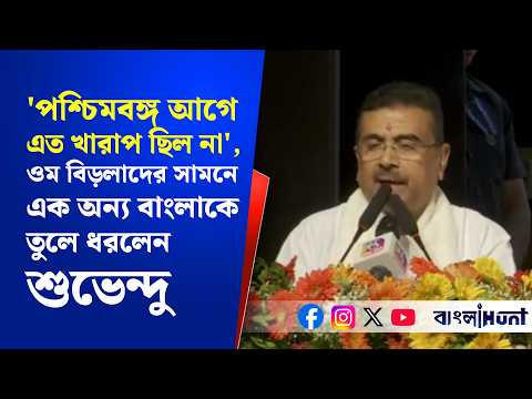 'পশ্চিমবঙ্গ আগে এত খারাপ ছিল না', ওম বিড়লাদের সামনে এক অন্য বাংলাকে তুলে ধরলেন শুভেন্দু