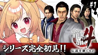 【龍が如く4】初見！また新しい桐生チャンに会えるの嬉しいよ！(ネタバレ注意)【#vtuber 時兎とまる】