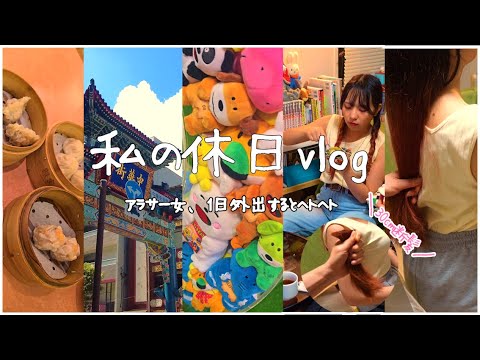 外出した日の何気ない日常🚃|バッサリ断髪してロングヘア卒業✂️|アラサー女の休日vlog|中華街|たべっこどうぶつ