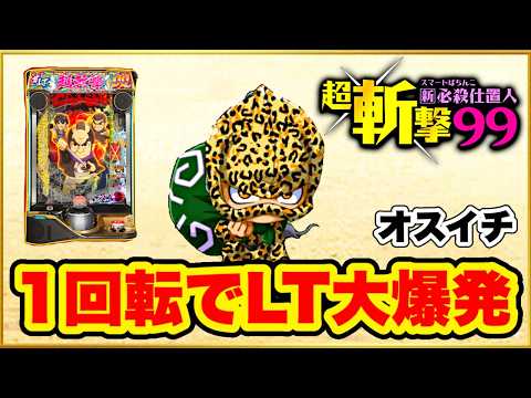 パチンコ 新台 【仕置人99甘デジ】 朝一座って1回転、LTが始まる！ 超高継続91%がまさかの爆連！ ヒョウ柄泥棒、玉ちゃん、スエオなどプレミアキャラ全部捕まえた！ 【e新・必殺仕置人超斬撃99】