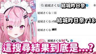 不可以瑟瑟!! 昨日奈表示 你們平常到底在搜尋些什麼東西啦!!【Vtuber中文精華】【結城昨日奈】