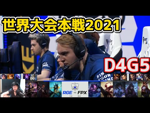 [必見] RGE vs FPX - D4G5 - 世界大会2021グループステージ日本語実況解説