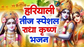 हरियाली तीज स्पेशल राधा कृष्ण भजन |Hariyali Teej Radha Krishan Bhajan 2025 | Hariyali Teej Song 2025