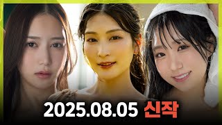 2025.08.05 신작