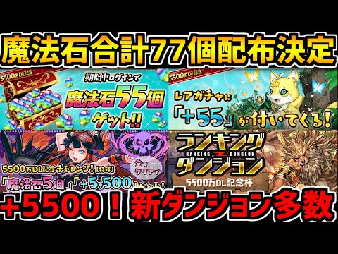 【神運営】魔法石55個配布決定！神イベント完全解説！報酬激ウマイベント多数！【パズドラ】