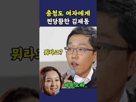 충청도 여자 잡아먹는 <strong>김제동</strong> ㅋㅋ