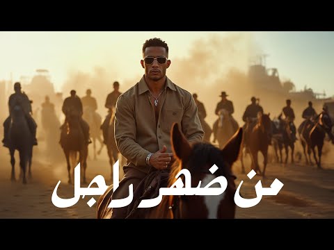 محمد رمضان - من ضهر راجل / Mohamed Ramadan - Men Dahr Ragel