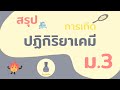 แบบทดสอบเรื่องปฏิกิริยาเคมี