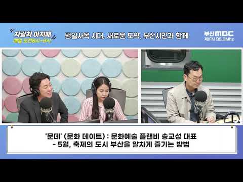 5월, 축제의 도시 부산을 알차게 즐기는 방법 [송교성의 문데(문화 데이트)]  [부산MBC 자갈치아지매 240503]