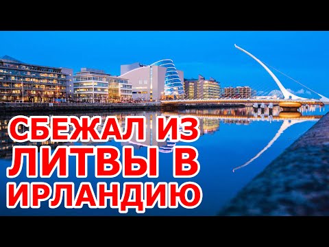 Сбежал из Литвы 🇱🇹 в Dublin 🇮🇪