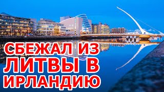 Сбежал из Литвы 🇱🇹 в Dublin 🇮🇪