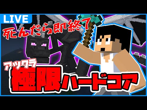 #アツクラ極限ハードコア 2日目！！【マイクラ】