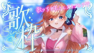【歌枠】歌っちゃ王様がありがとうございました枠！【瑠璃月みゆ】