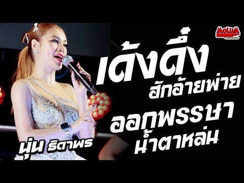 ฮักอ้ายพ่ายเด้งดึ๋ง - ออกพรรษาน้ำตาหล่น - ฮักลาที่ผาแต้ม //แสดงสด// นุ่น ธิดาพร