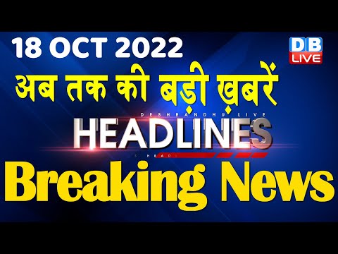 18 October 2022 | latest news, headline in hindi, Top10 News|Bharat Jodo Yatra | Politics |#dblive