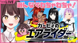 【カービィのエアライダー】遂に発売！初見で4人でわちゃわちゃコラボ！🐉竜姫視点🐉【Vtuber】