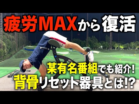 腰痛・首痛ゴルファー必見‼️有名プロも認めた背骨リセットマシーンを使ってとある【検証】をしてみた！