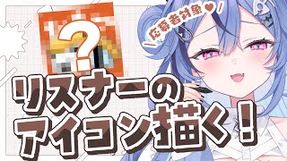 【イラスト配信】リスナーのアイコン描かせてくださいっ！【 #透々ルチカ / のりプロ 】