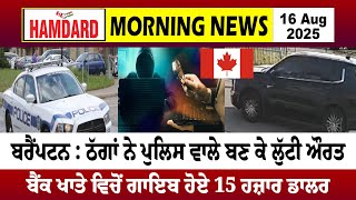 ਬਰੈਂਪਟਨ : ਠੱਗਾਂ ਨੇ ਪੁਲਿਸ ਵਾਲੇ ਬਣ ਕੇ ਲੁੱਟੀ ਔਰਤ, ਬੈਂਕ ਖਾਤੇ ਵਿਚੋਂ ਗਾਇਬ ਹੋਏ 15 ਹਜ਼ਾਰ ਡਾਲਰ
