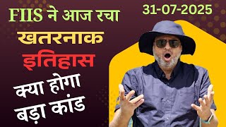 FIIs ने आज रचा खतरनाक इतिहास | क्या होगा बड़ा कांड