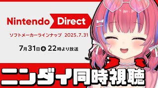 【任天堂Direct】ニンダイ同時視聴！【矢毒けろる/Vtuber/ライブ/配信中】