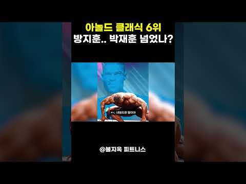 그래서 대한민국 클래식 피지크 1등 누구...? (feat. 방지훈, 박재훈)