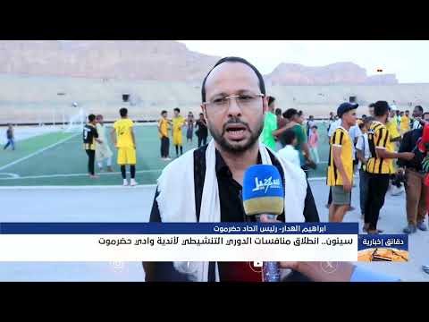 انطلاق منافسات الدوري التنشيطي لأندية وادي حضرموت