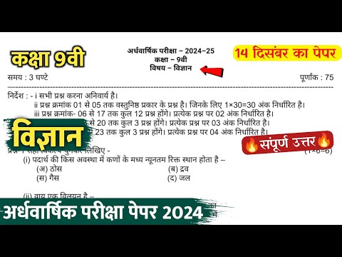 class 9th science ardhvaarshik question paper 2024 || कक्षा 9वी विज्ञान अर्धवार्षिक का पेपर 2024 ||