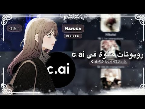 روبوتات حلوة في c.ai ~