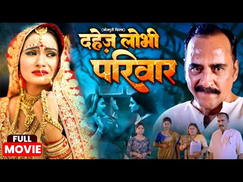 सत्य घटना पर आधारित फिल्म | DAHEJ LOBHI PARIVAR I दहेज़ लोभी परिवार I #Amrapali #Kajal Raghwani movie