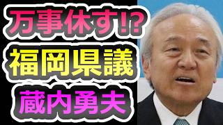 【犯罪のデパート福岡議会】なぜ福岡は腐敗した？贈賄罪・恐喝・背任罪・業務上横領、利権スパイラルをまとめました【蔵内勇夫】【福岡県議会】