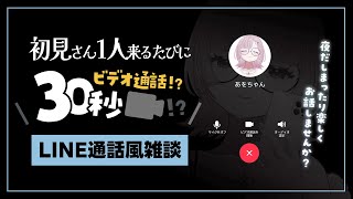 【 #雑談 】初見さん×30秒でビデオ通話！？通話風まったりお喋り📞🤍【 #薄荷あをい ┊︎ #vsinger 】#shorts